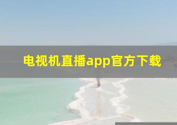 电视机直播app官方下载