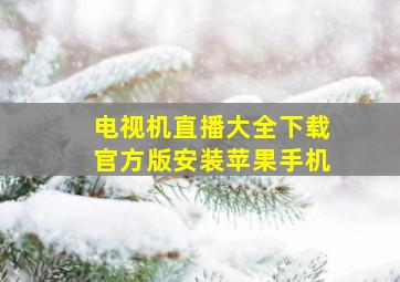 电视机直播大全下载官方版安装苹果手机