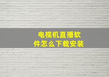 电视机直播软件怎么下载安装