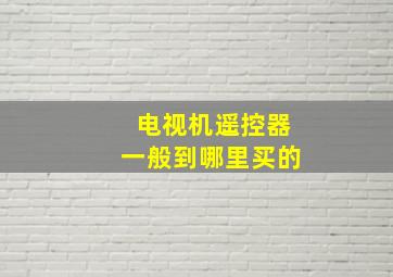 电视机遥控器一般到哪里买的