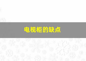 电视柜的缺点