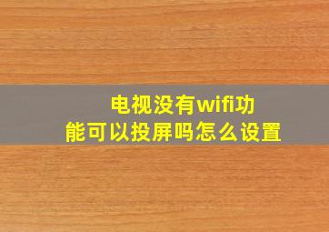 电视没有wifi功能可以投屏吗怎么设置