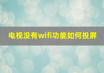 电视没有wifi功能如何投屏