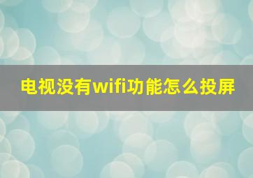 电视没有wifi功能怎么投屏