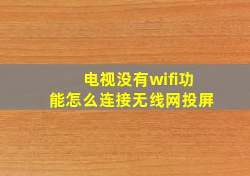 电视没有wifi功能怎么连接无线网投屏