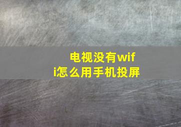 电视没有wifi怎么用手机投屏