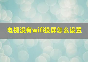 电视没有wifi投屏怎么设置