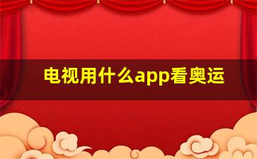 电视用什么app看奥运