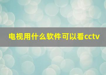 电视用什么软件可以看cctv