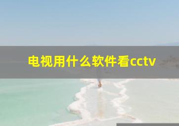 电视用什么软件看cctv