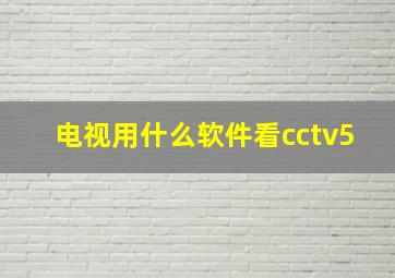 电视用什么软件看cctv5