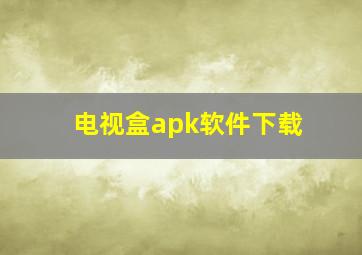 电视盒apk软件下载