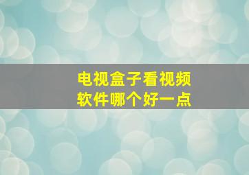 电视盒子看视频软件哪个好一点