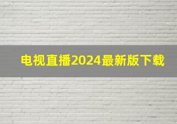 电视直播2024最新版下载