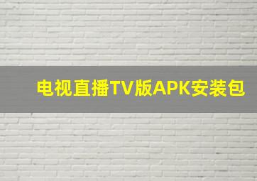 电视直播TV版APK安装包