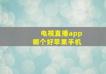 电视直播app哪个好苹果手机