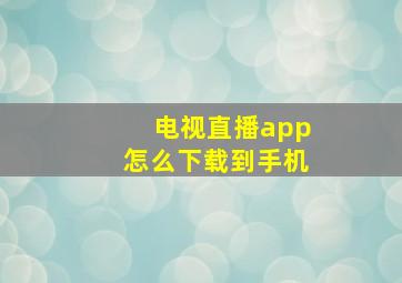 电视直播app怎么下载到手机