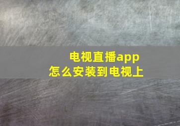 电视直播app怎么安装到电视上