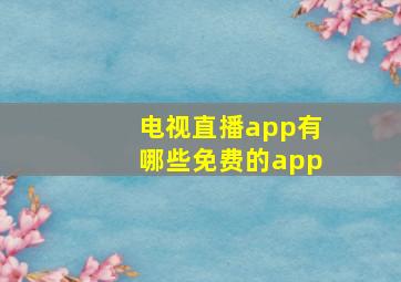 电视直播app有哪些免费的app