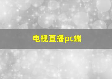 电视直播pc端