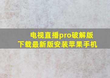 电视直播pro破解版下载最新版安装苹果手机