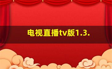 电视直播tv版1.3.