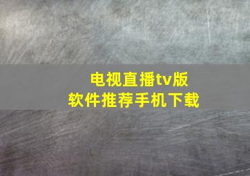 电视直播tv版软件推荐手机下载