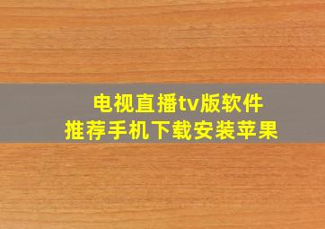 电视直播tv版软件推荐手机下载安装苹果