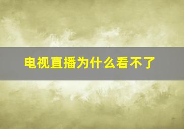 电视直播为什么看不了