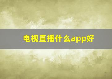 电视直播什么app好