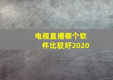 电视直播哪个软件比较好2020