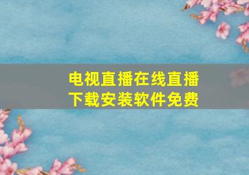 电视直播在线直播下载安装软件免费