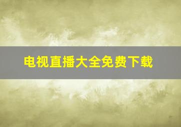 电视直播大全免费下载