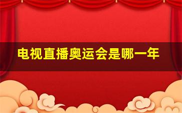 电视直播奥运会是哪一年