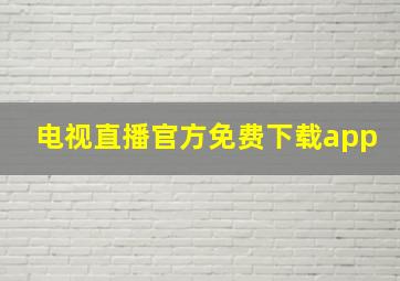 电视直播官方免费下载app