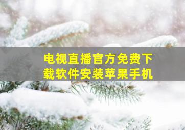 电视直播官方免费下载软件安装苹果手机