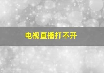 电视直播打不开