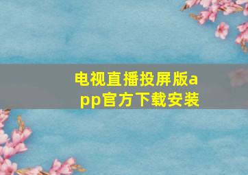 电视直播投屏版app官方下载安装