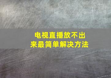 电视直播放不出来最简单解决方法