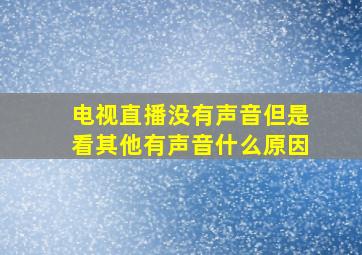 电视直播没有声音但是看其他有声音什么原因