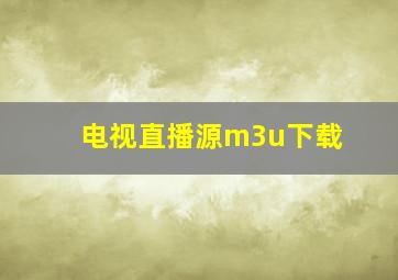 电视直播源m3u下载