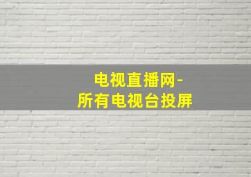 电视直播网-所有电视台投屏