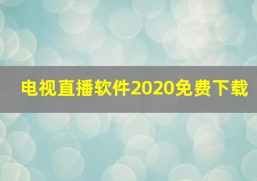 电视直播软件2020免费下载