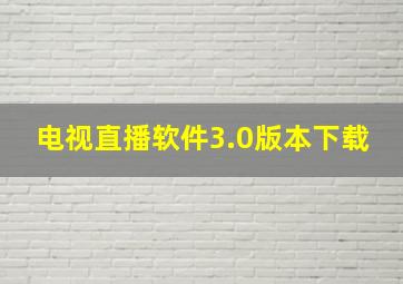 电视直播软件3.0版本下载