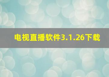 电视直播软件3.1.26下载