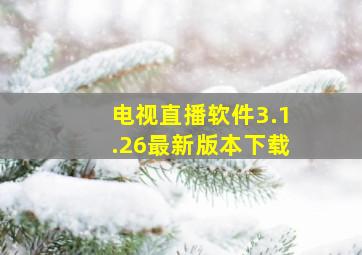 电视直播软件3.1.26最新版本下载