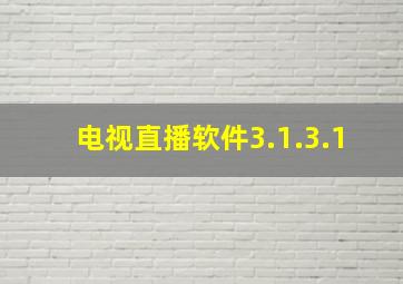 电视直播软件3.1.3.1