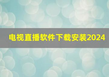 电视直播软件下载安装2024