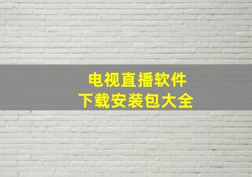 电视直播软件下载安装包大全