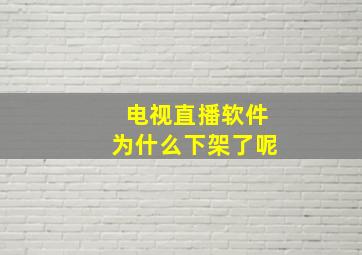 电视直播软件为什么下架了呢